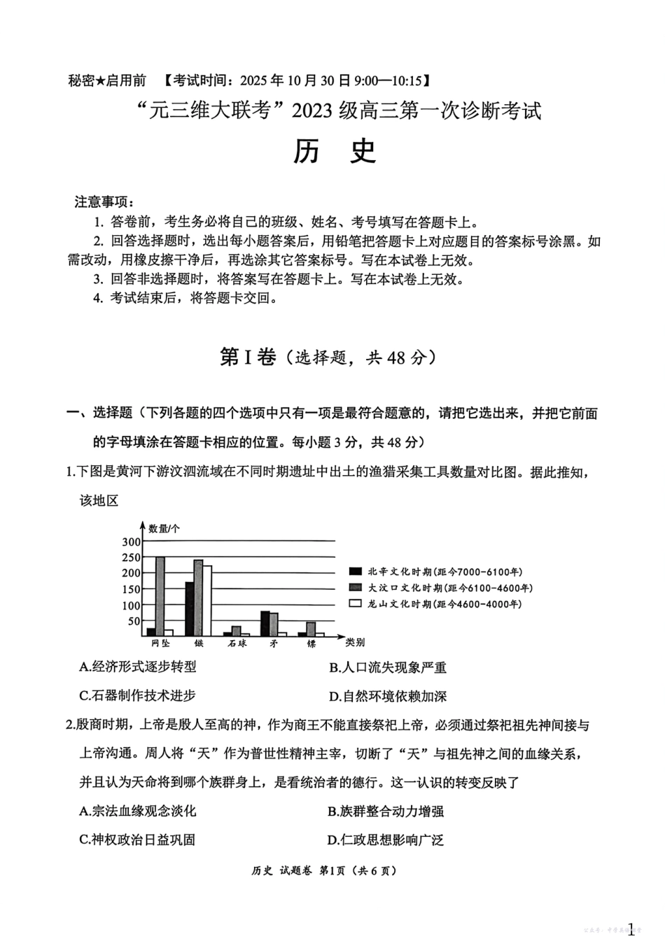 “元三维大联考”2023级高三第一次诊断考试历史.pdf_第1页