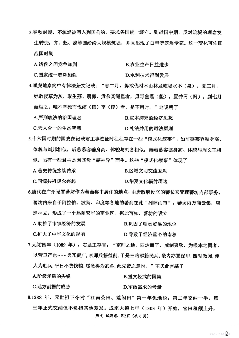 “元三维大联考”2023级高三第一次诊断考试历史.pdf_第2页