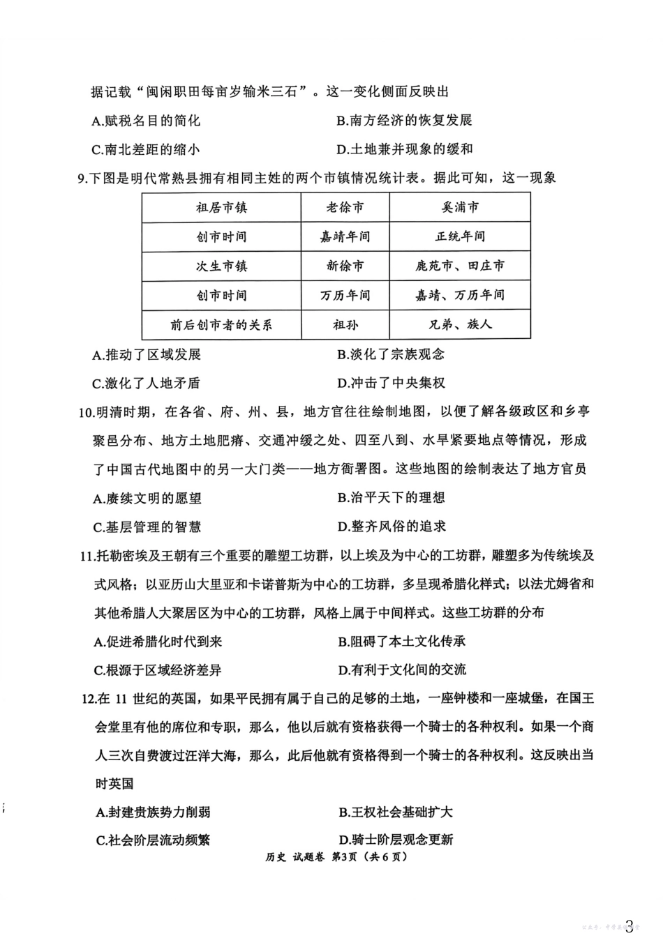 “元三维大联考”2023级高三第一次诊断考试历史.pdf_第3页