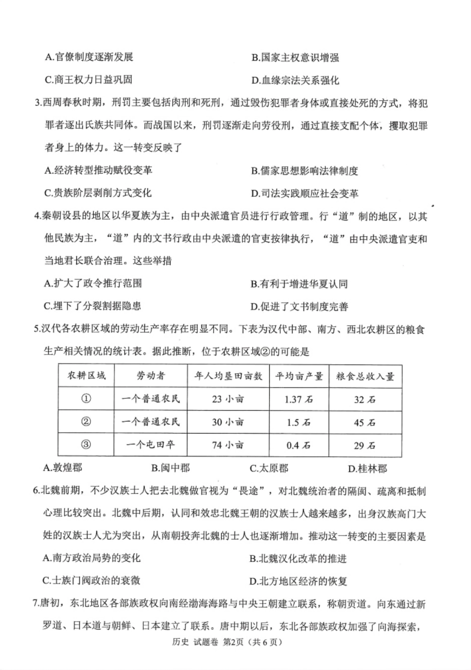 绵阳市高中2023级第一次诊断性考试历史（绵阳A卷）.pdf_第2页