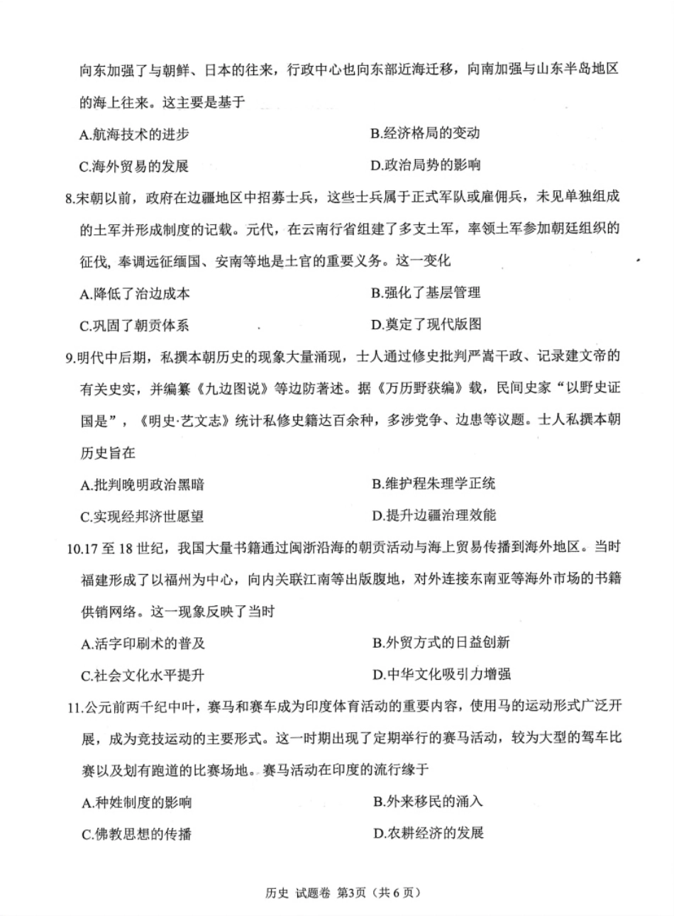 绵阳市高中2023级第一次诊断性考试历史（绵阳A卷）.pdf_第3页