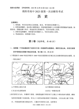 绵阳市高中2023级第一次诊断性考试历史（绵阳A卷）.pdf