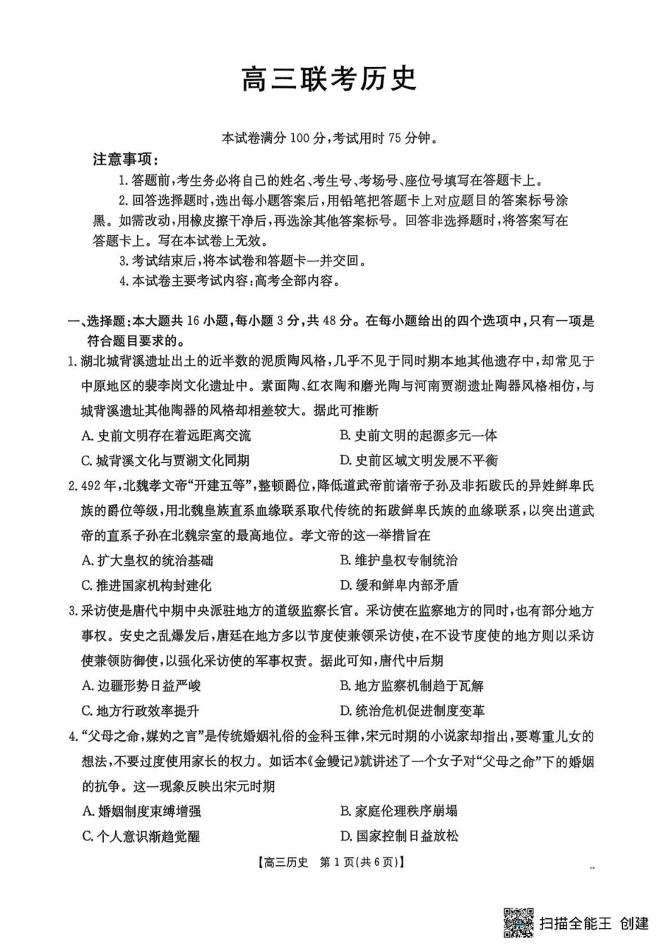 贵州省2026届高三上学期10月联考（26-78C）历史.pdf_第1页