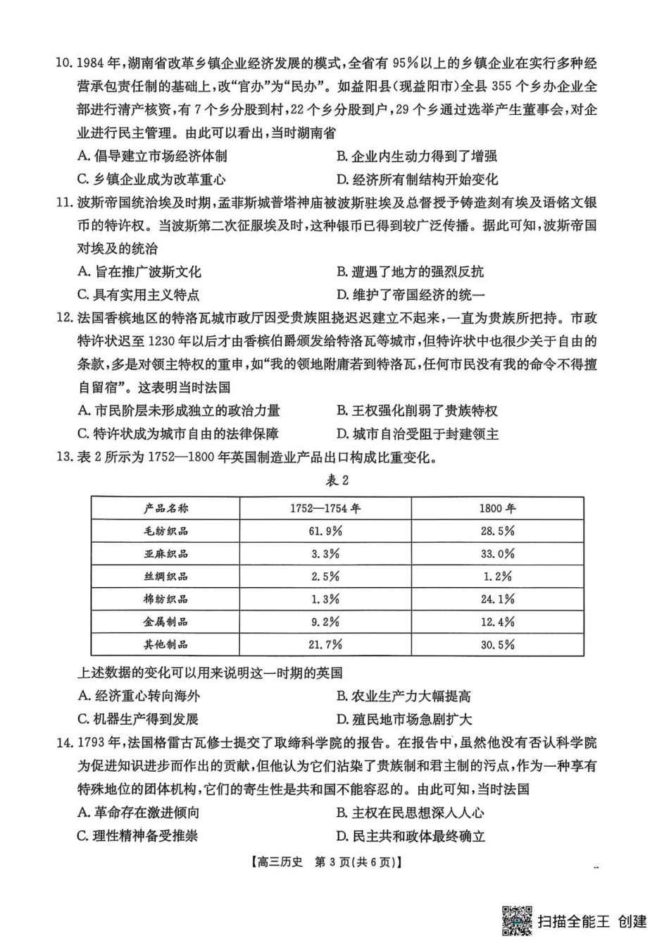 贵州省2026届高三上学期10月联考（26-78C）历史.pdf_第3页