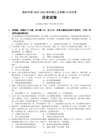 荆州中学2025-2026学年高三上学期10月月考历史试卷.pdf