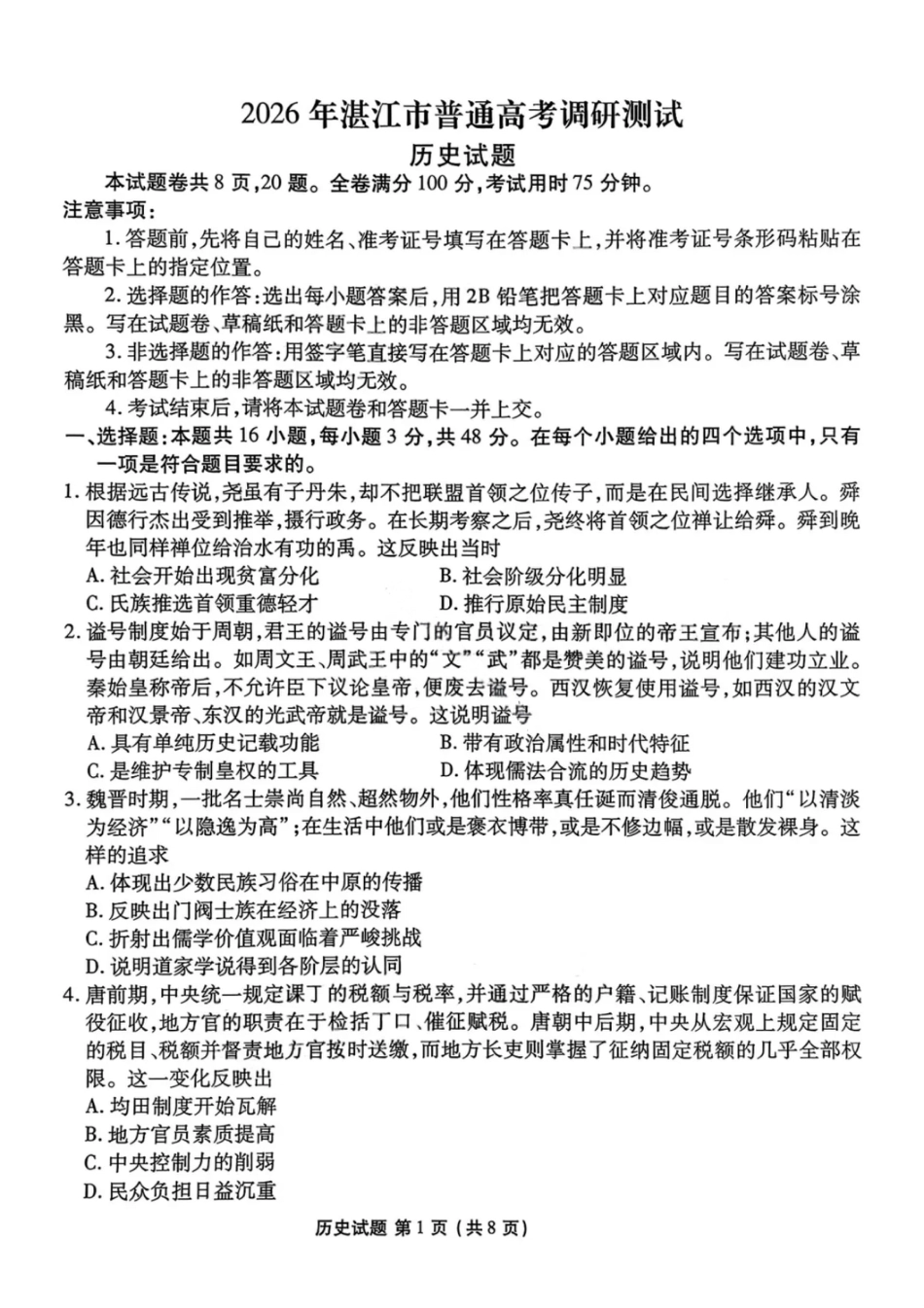 历史试卷-2026届湛江市高三普通高考10月调研测试.pdf_第1页