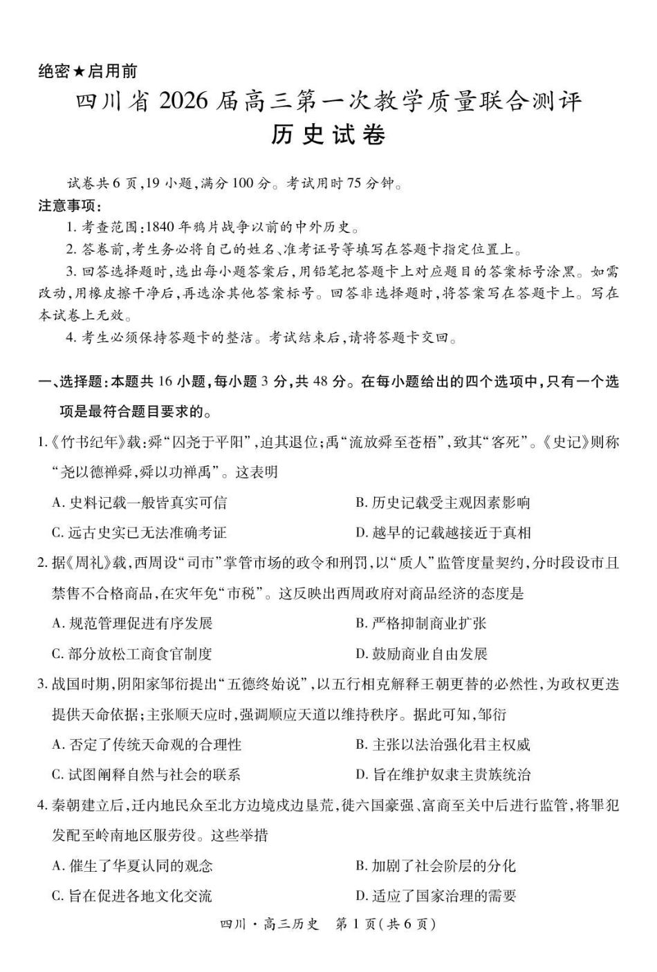 大数据智学领航联盟2026届高三第一次教学质量联合测评历史.pdf_第1页