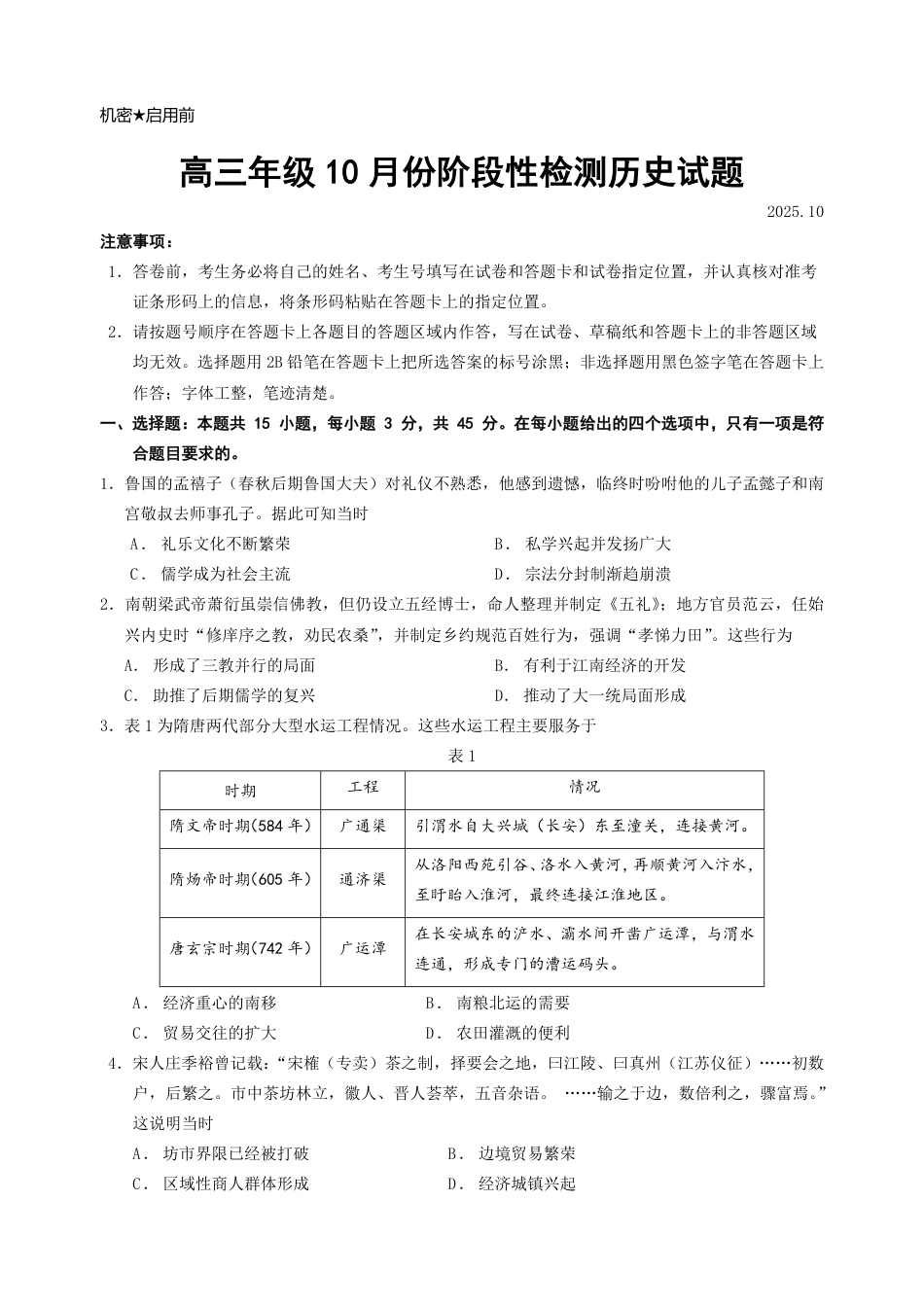 山东省济南市山东师范大学附属中学2025-2026学年高三上学期10月阶段性测试历史试题（含答案）_高三年级10月份阶段性检测历史试题.pdf_第1页