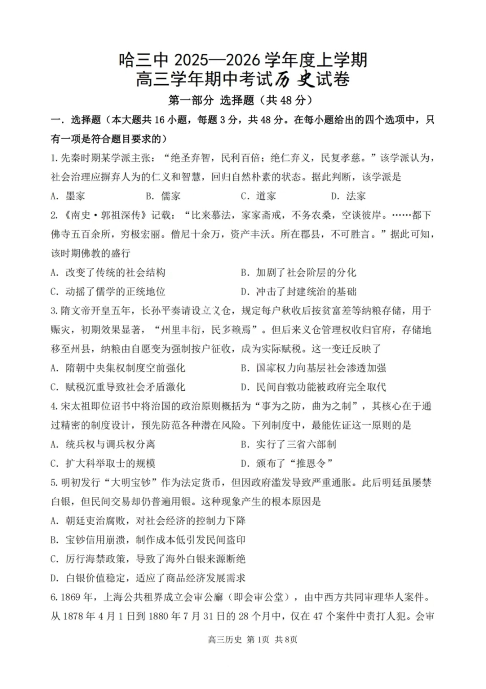 历史试卷-2026届哈尔滨第三中学高三上学期期中考试.pdf_第1页