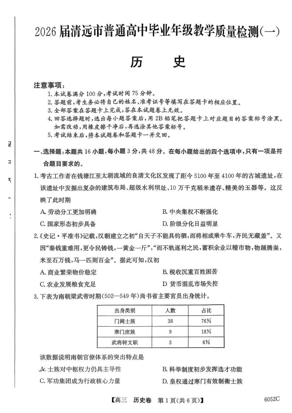 广东清远市2025-2026学年高三上学期10月教学质量检测（一）历史试题.pdf_第1页