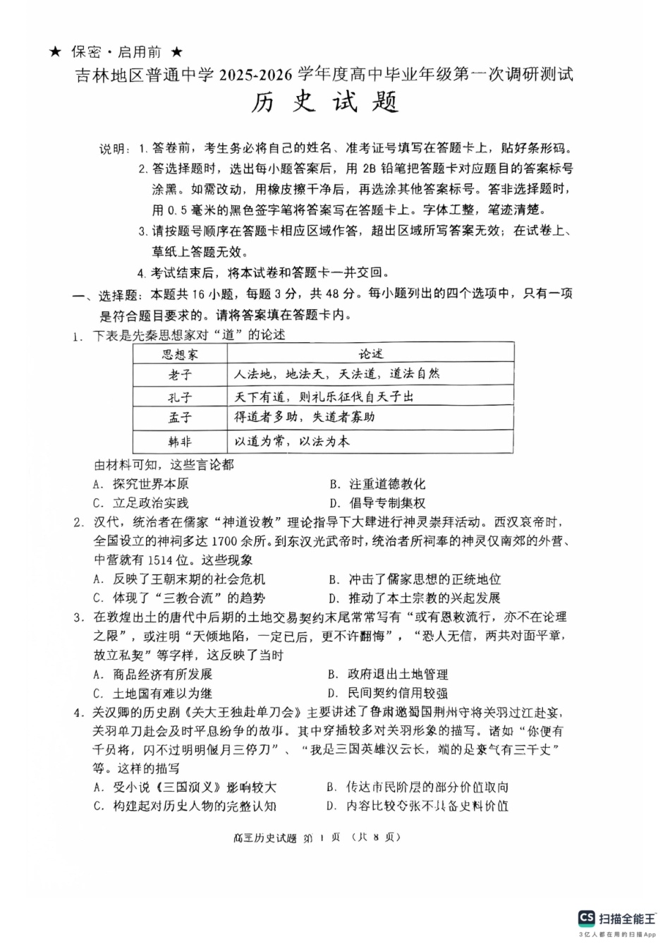 吉林省吉林市2025-2026学年高三上学期第一次调研测试历史试题（含答案）_高三历史.pdf_第1页