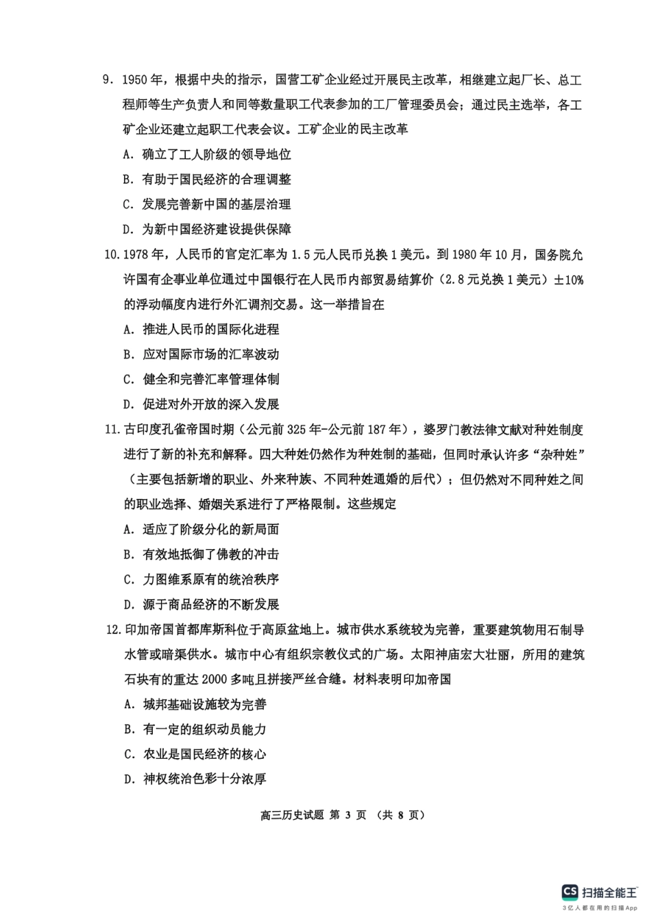 吉林省吉林市2025-2026学年高三上学期第一次调研测试历史试题（含答案）_高三历史.pdf_第3页