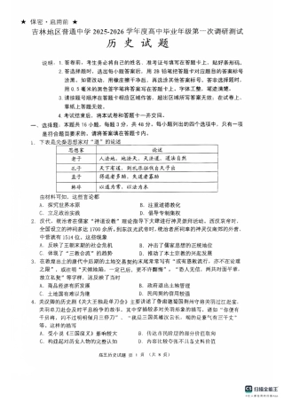 吉林省吉林市2025-2026学年高三上学期第一次调研测试历史试题（含答案）_高三历史.pdf