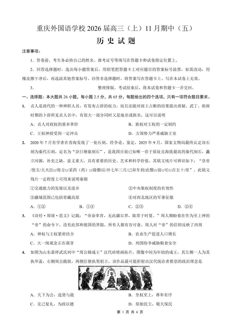 重庆实验外国语学校2025-2026学年度（上）高2026届11月月考（五）历史.pdf_第1页