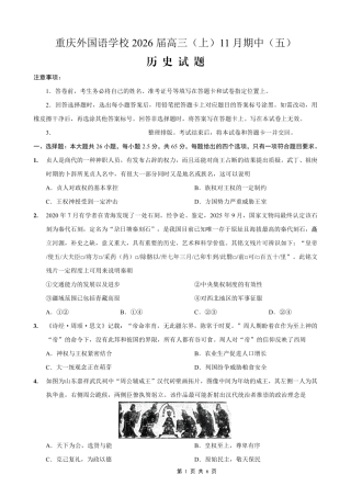 重庆实验外国语学校2025-2026学年度（上）高2026届11月月考（五）历史.pdf