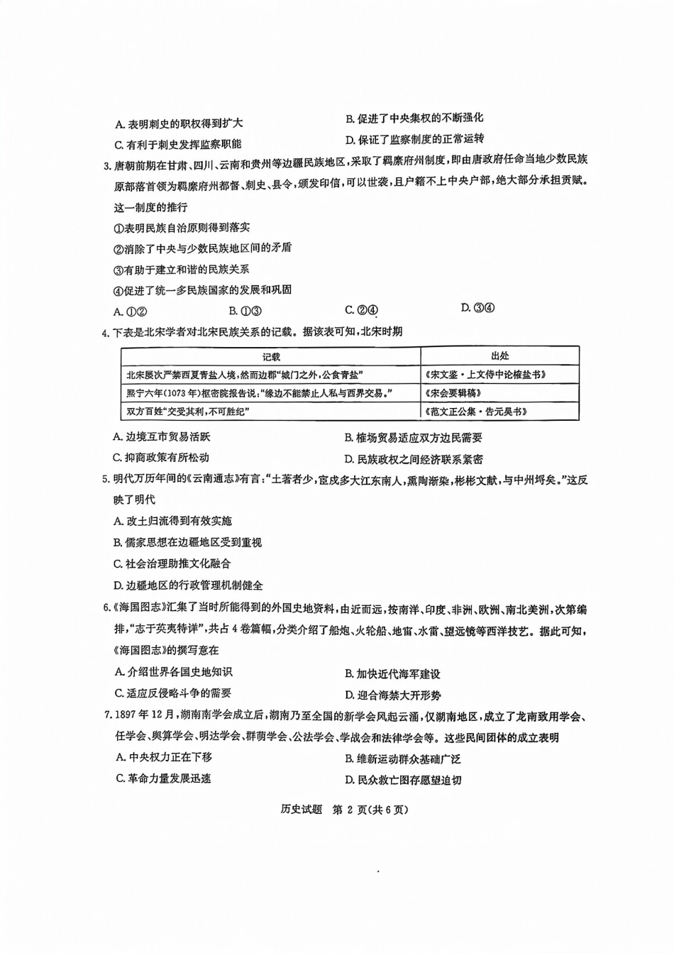 华大新高考联盟2026届高三11月教学质量测评历史试题及解析.pdf_第2页