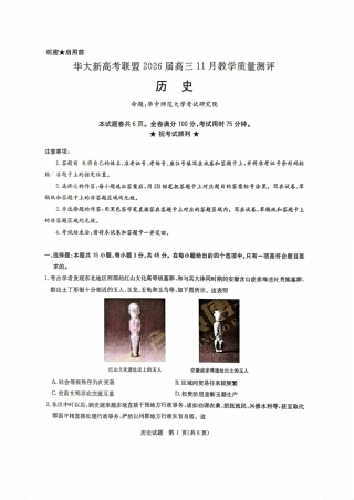 华大新高考联盟2026届高三11月教学质量测评历史试题及解析.pdf