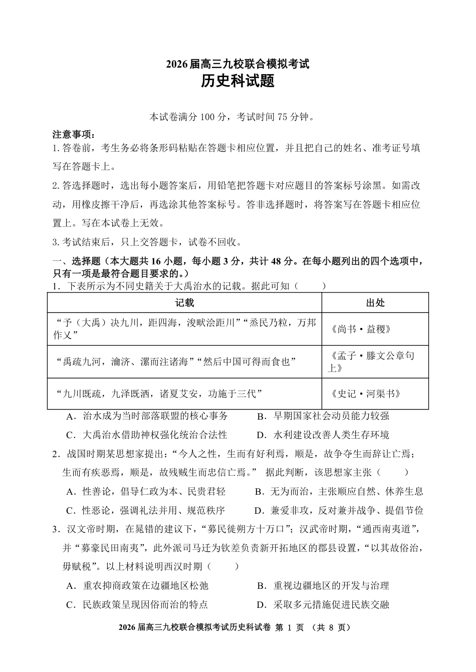 历史-吉林省2026届高三九校11月联合模拟考.pdf_第1页
