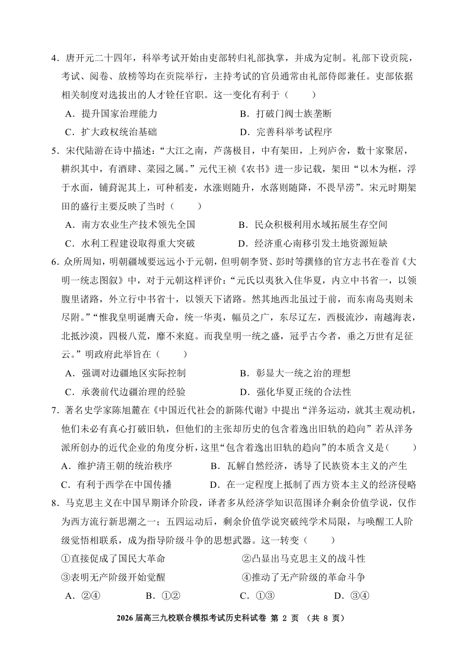 历史-吉林省2026届高三九校11月联合模拟考.pdf_第2页