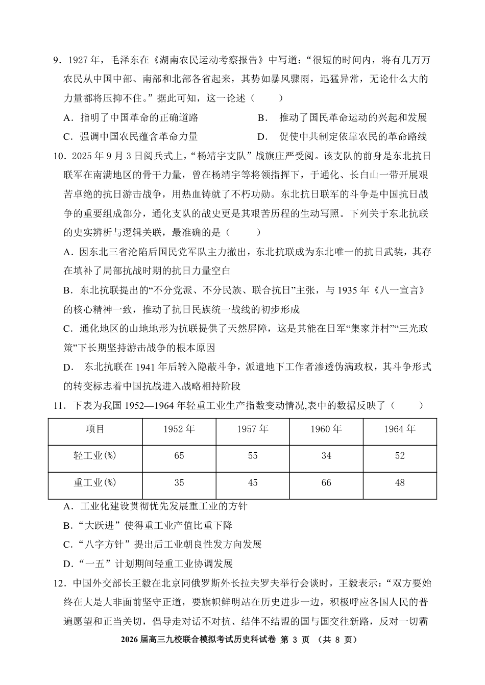 历史-吉林省2026届高三九校11月联合模拟考.pdf_第3页
