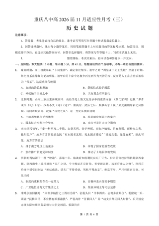 重庆市第八中学2026届高考适应性月考卷（三）历史.pdf