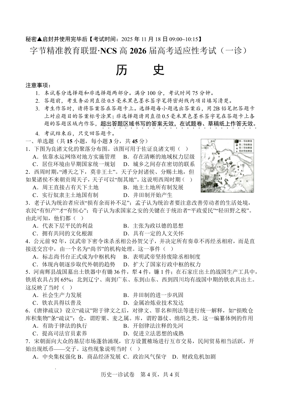 字节精准教育联盟·NCS高2026届高考适应性考试（一诊）历史.pdf_第1页