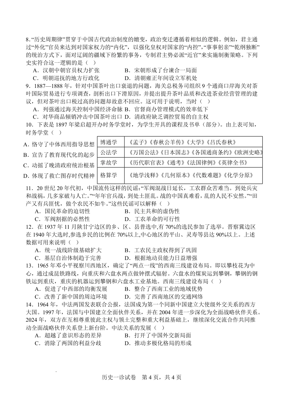 字节精准教育联盟·NCS高2026届高考适应性考试（一诊）历史.pdf_第2页