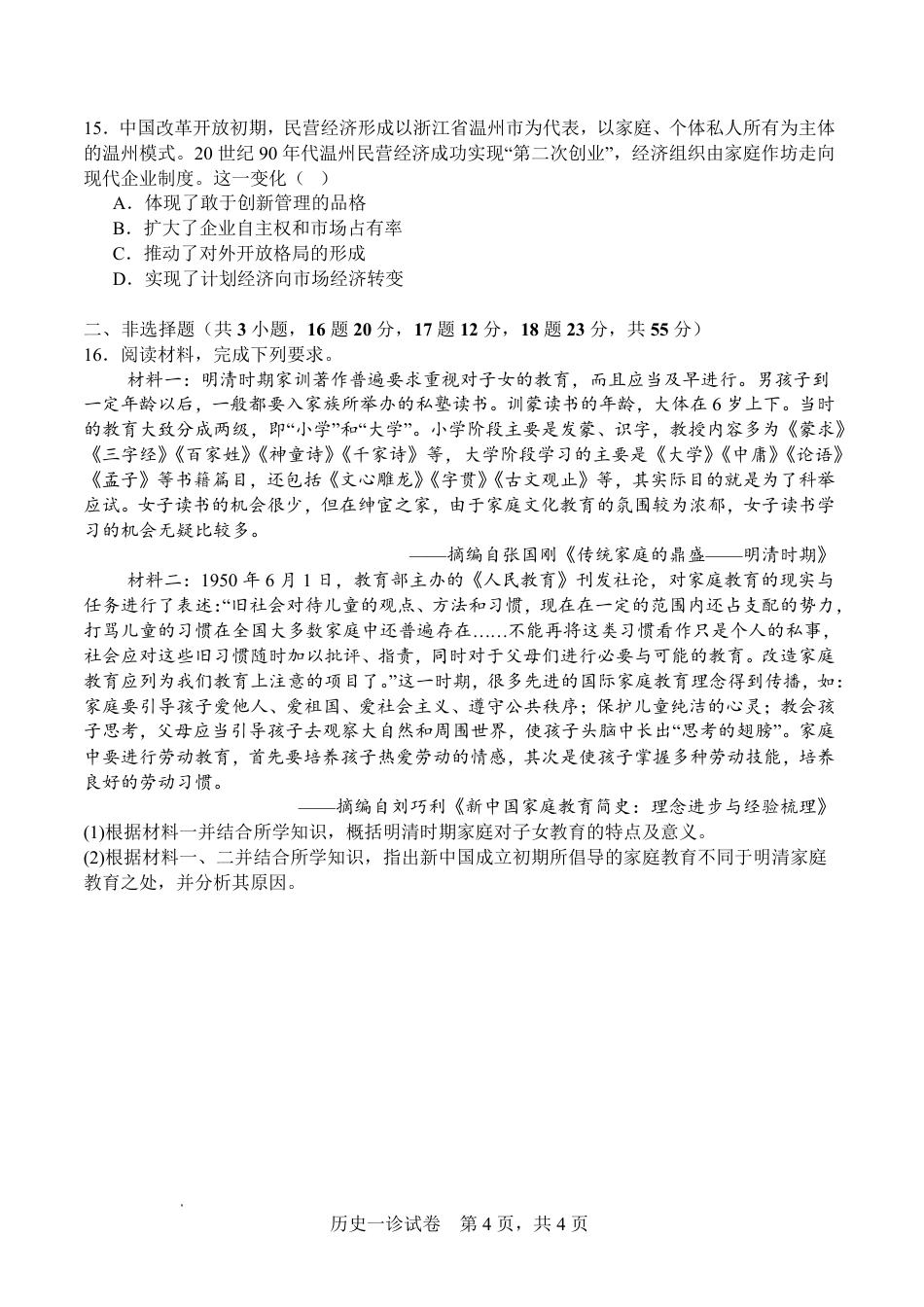 字节精准教育联盟·NCS高2026届高考适应性考试（一诊）历史.pdf_第3页