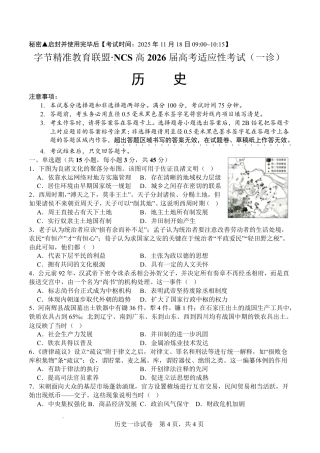 字节精准教育联盟·NCS高2026届高考适应性考试（一诊）历史.pdf
