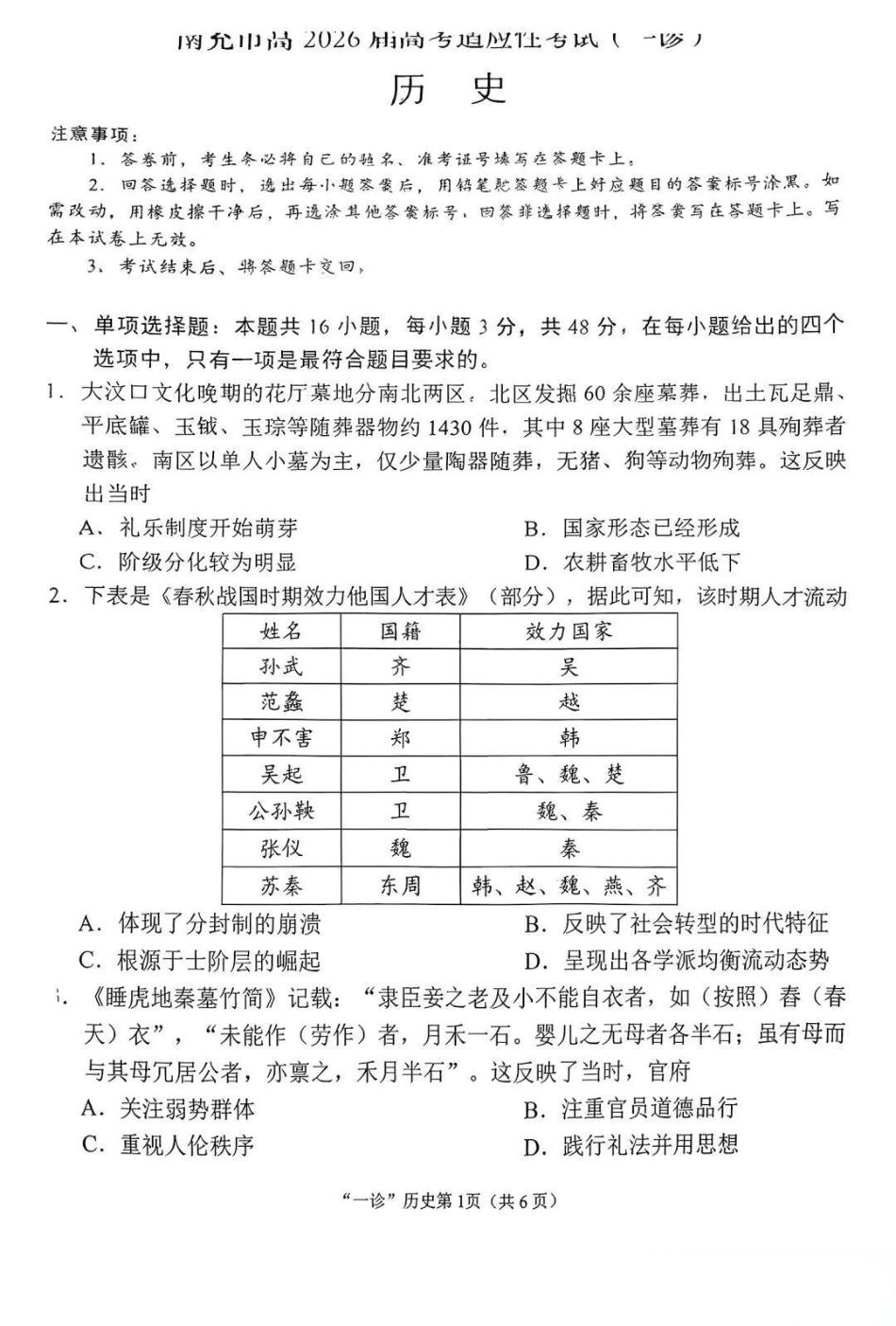 南充市高2026届高考适应性考试（一诊）历史试卷.pdf_第1页