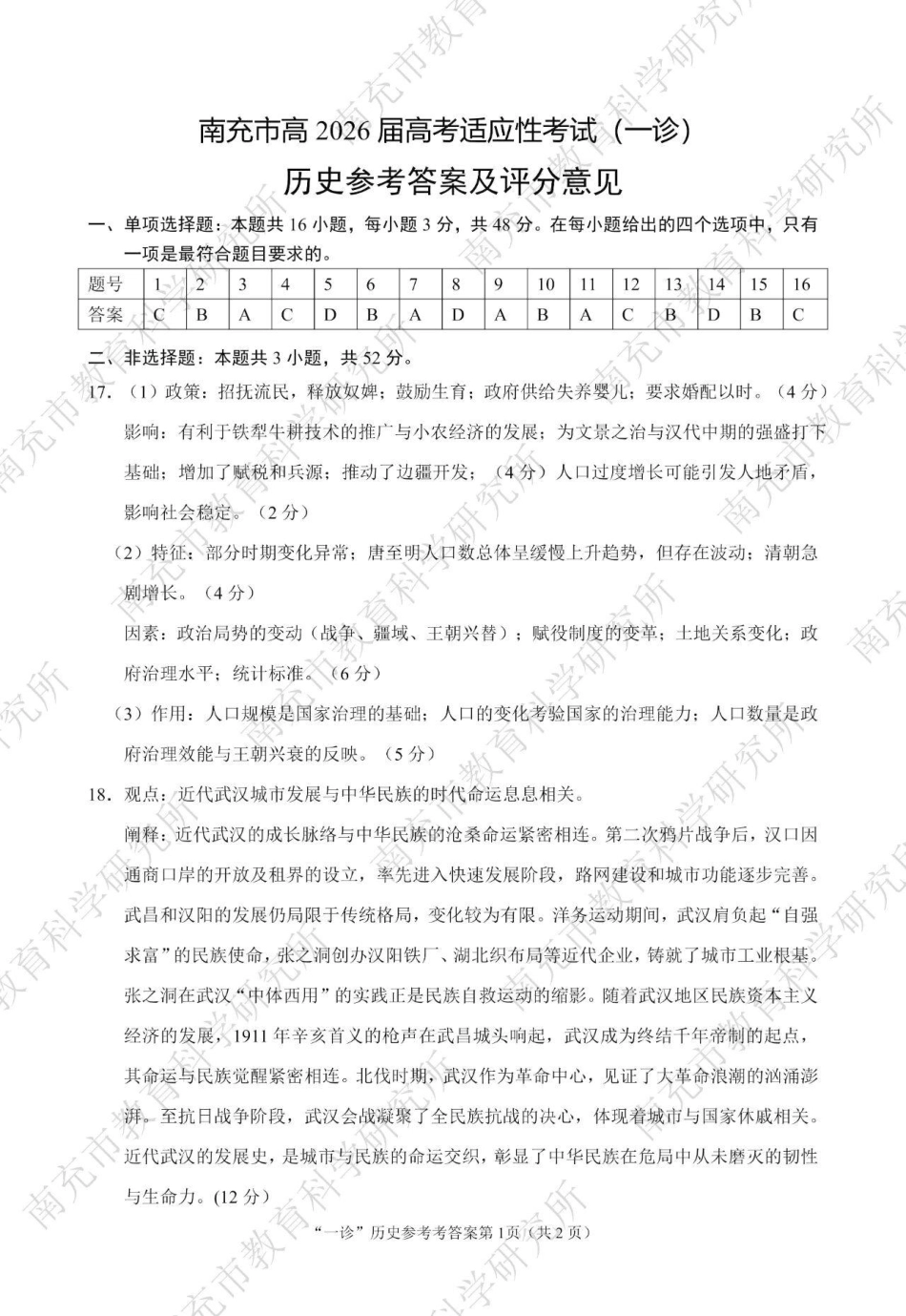 南充市高2026届高考适应性考试（一诊）历史标答.pdf_第1页