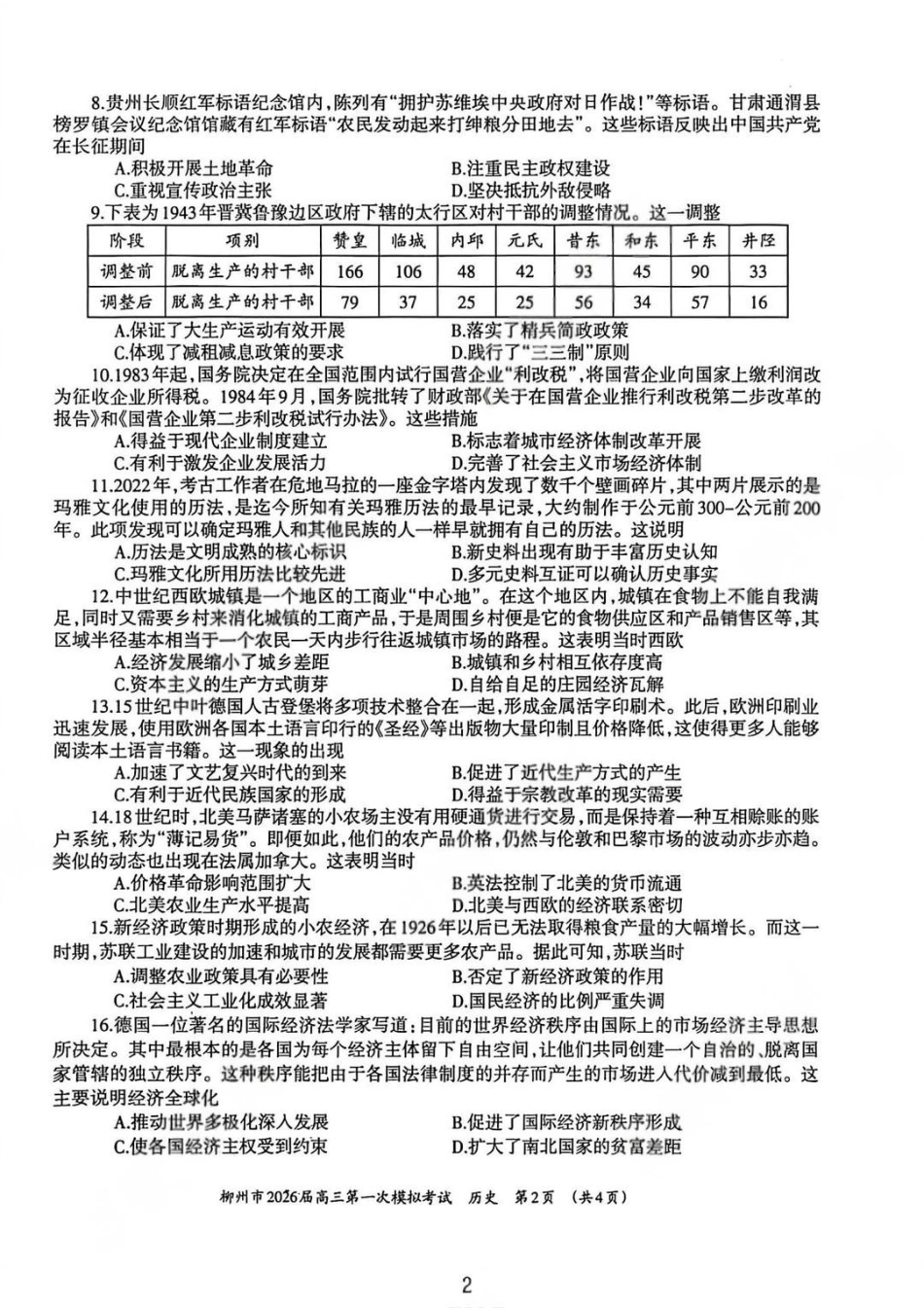 广西柳州市2026届高三第一次模拟考试历史.pdf_第2页