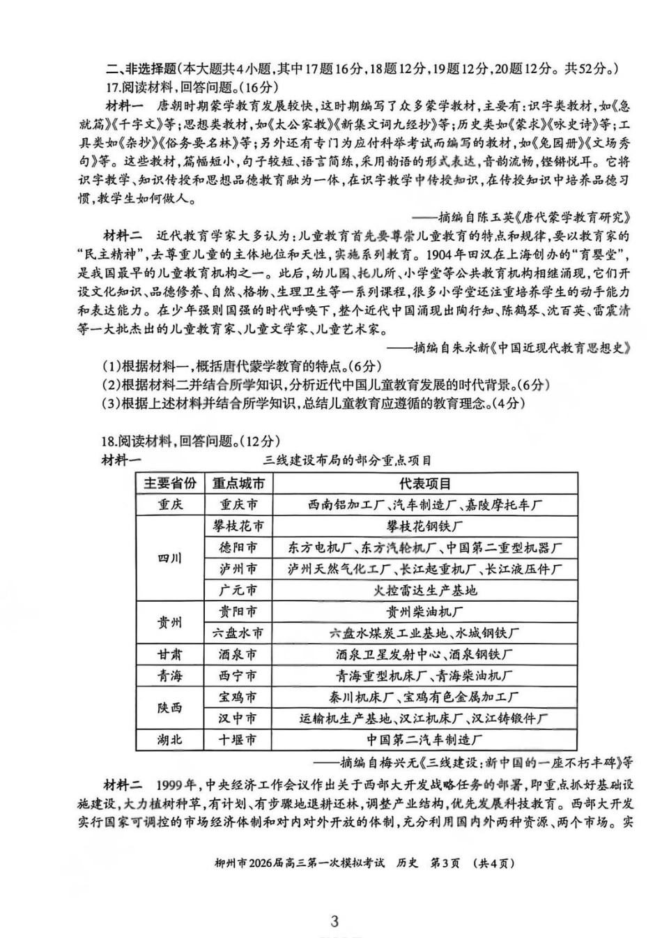 广西柳州市2026届高三第一次模拟考试历史.pdf_第3页