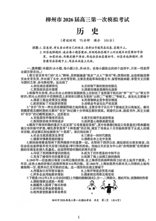 广西柳州市2026届高三第一次模拟考试历史.pdf