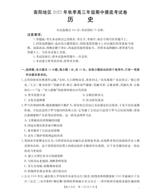 南阳市南阳地区2026届高三上学期期中摸底考试卷（26-98C）历史.pdf