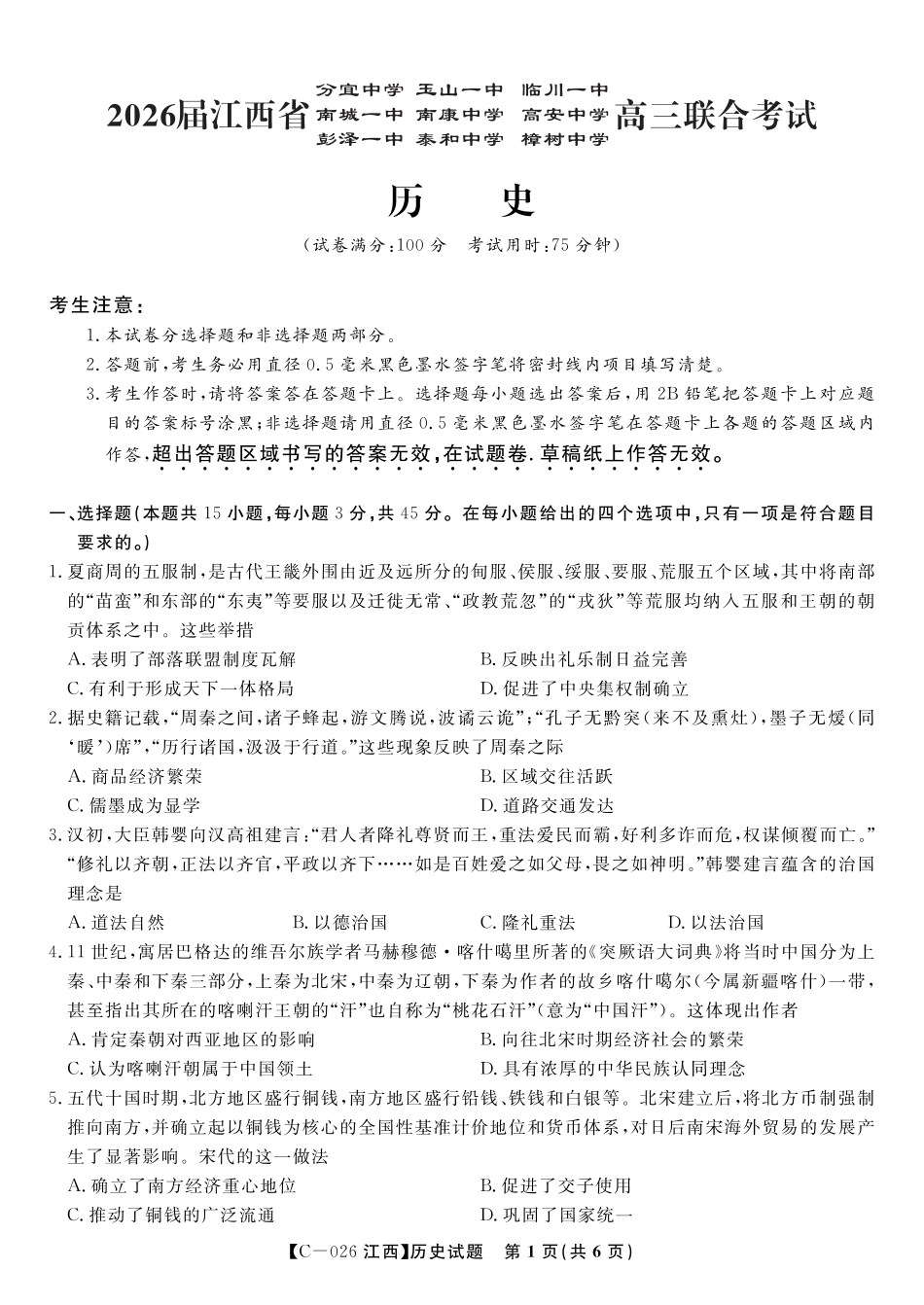 历史试题·江西省九校重点中学2026届高三年级第一次联合考试.pdf_第1页