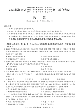 历史试题·江西省九校重点中学2026届高三年级第一次联合考试.pdf
