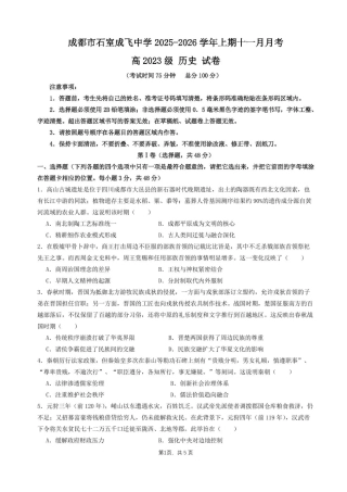 石室成飞中学2025-2026学年高三上学期11月月考历史.pdf