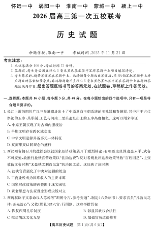 安徽省五校联盟2026届高三年级11月第一次五校联考（全科）_25年11月五校联盟-历史.pdf