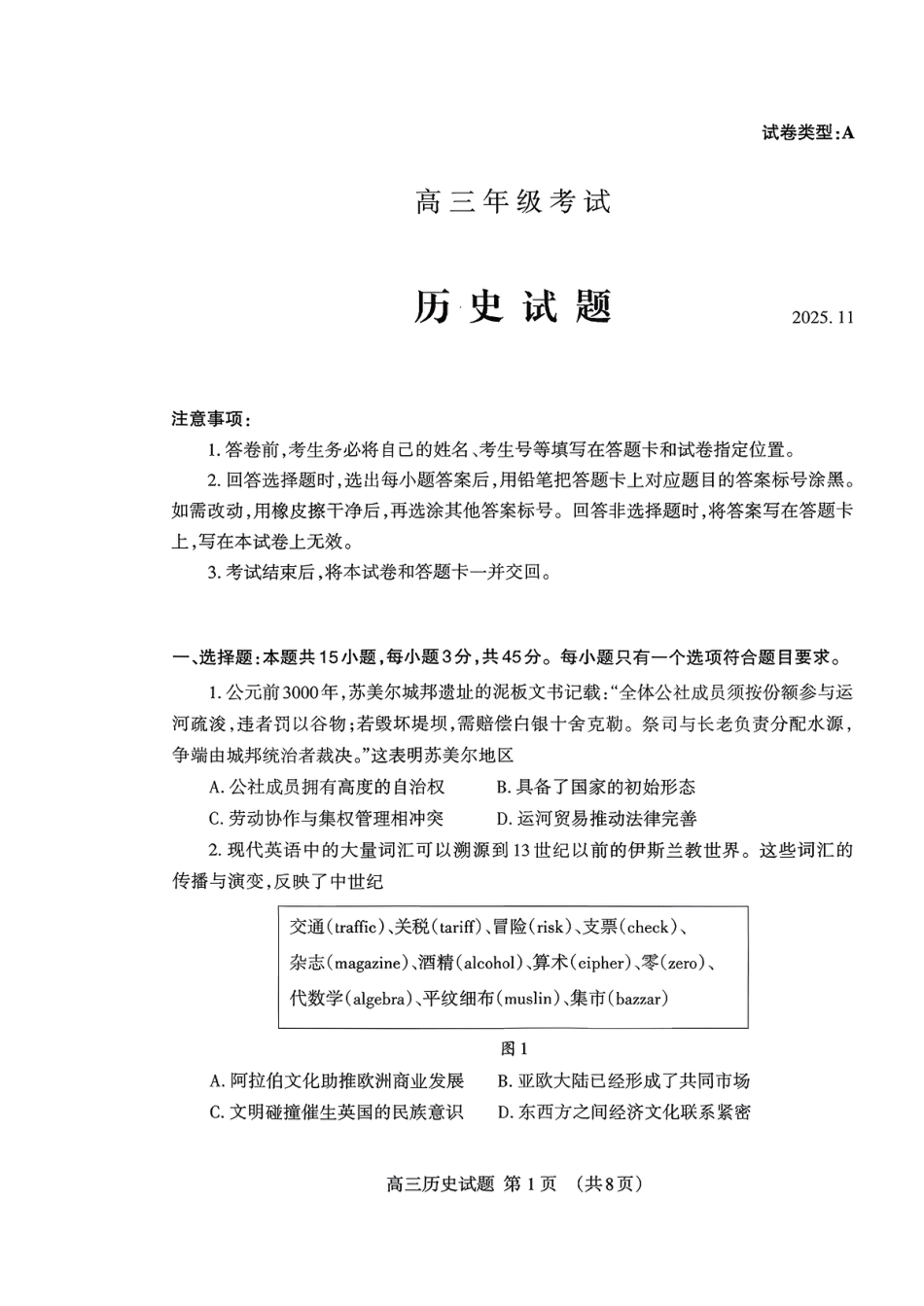 山东省泰安市2026届高三上学期期中考试历史.pdf_第1页