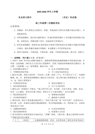 吉林省长春市东北师大附中2026届高三第二次摸底考试（全科）_东师附中26届二模历史.pdf