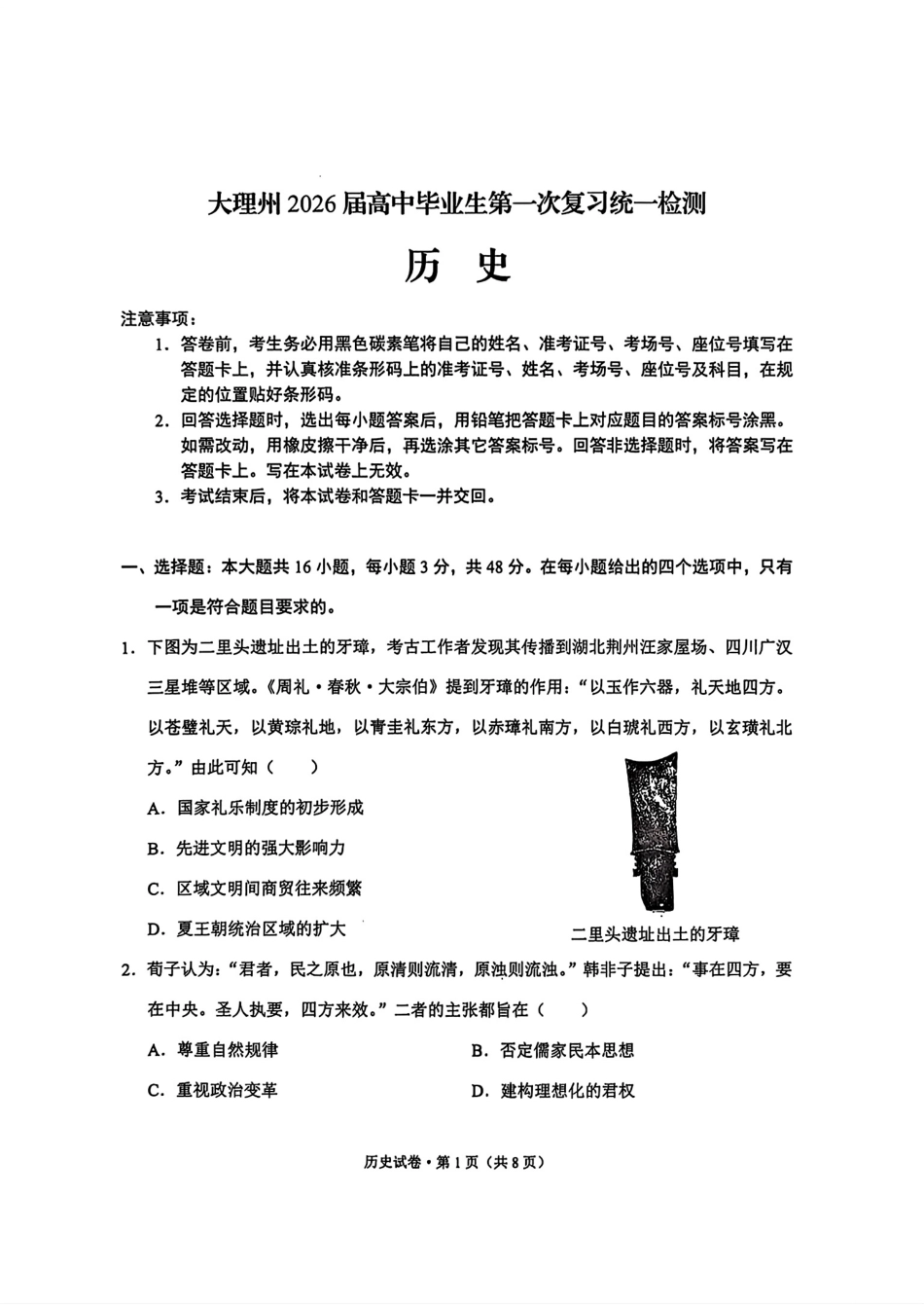 大理州2026届高中毕业生第一次复习统一检测历史.pdf_第1页