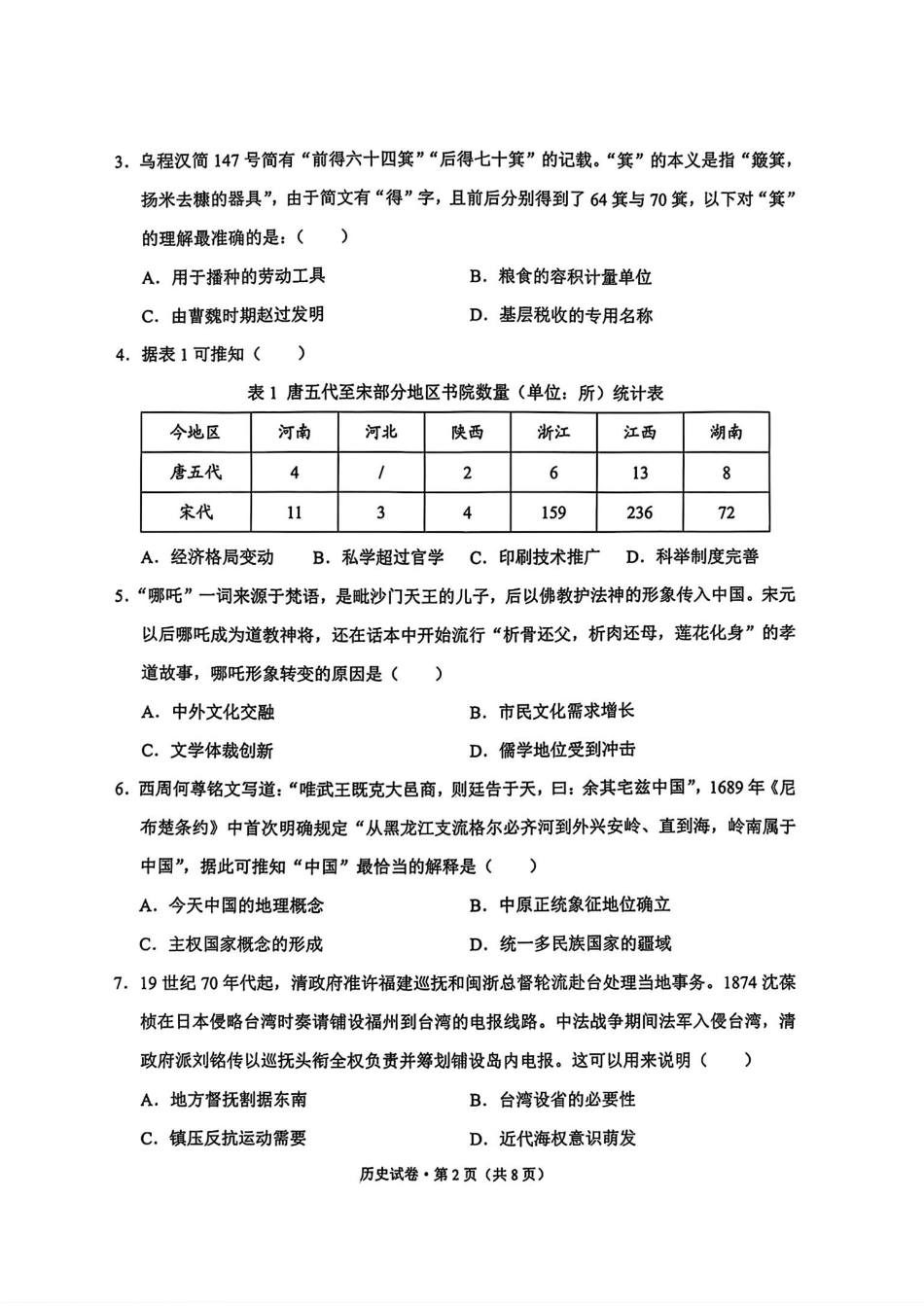 大理州2026届高中毕业生第一次复习统一检测历史.pdf_第2页