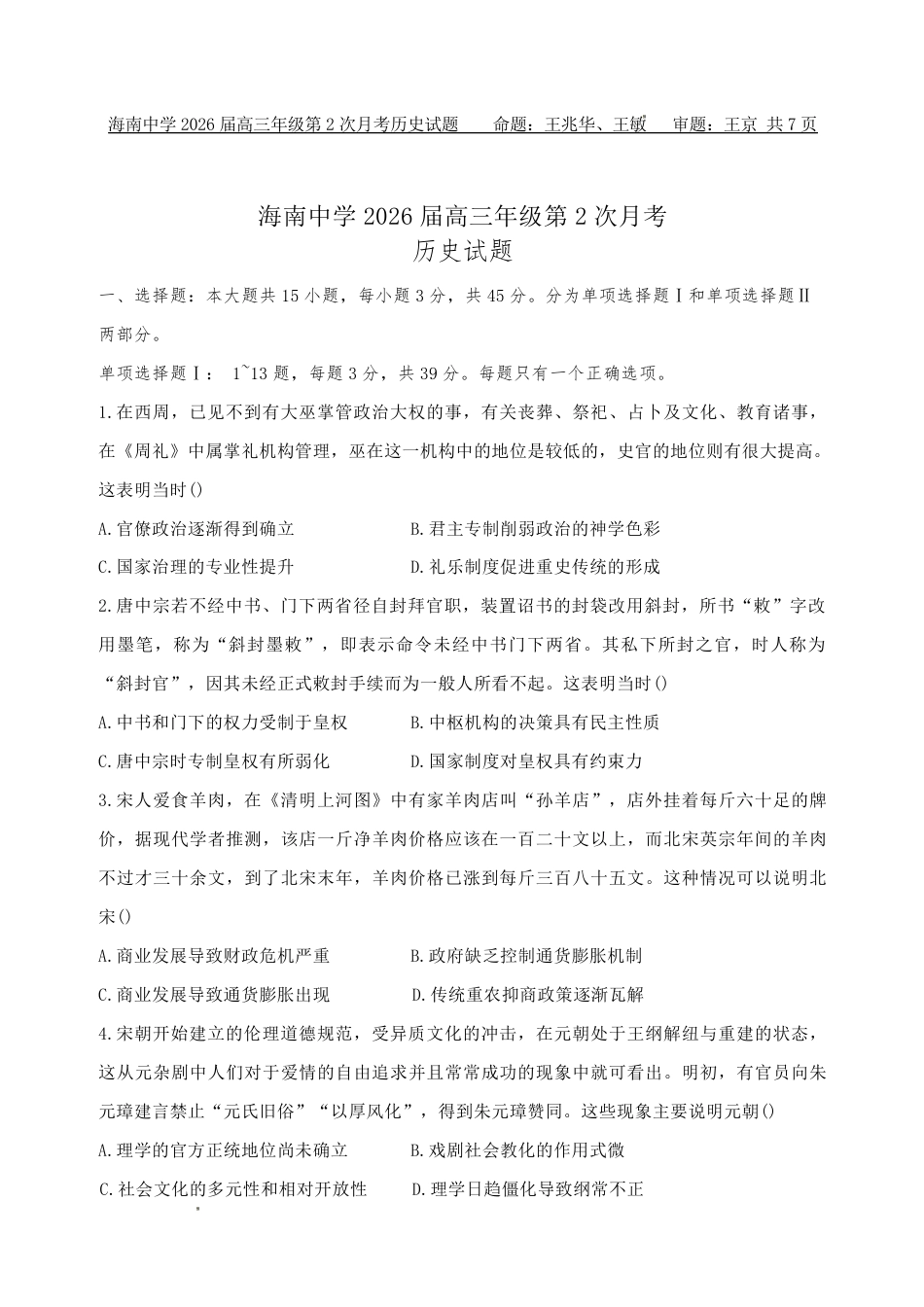 海南中学2026届高三年级11月第二次月考历史.pdf_第1页