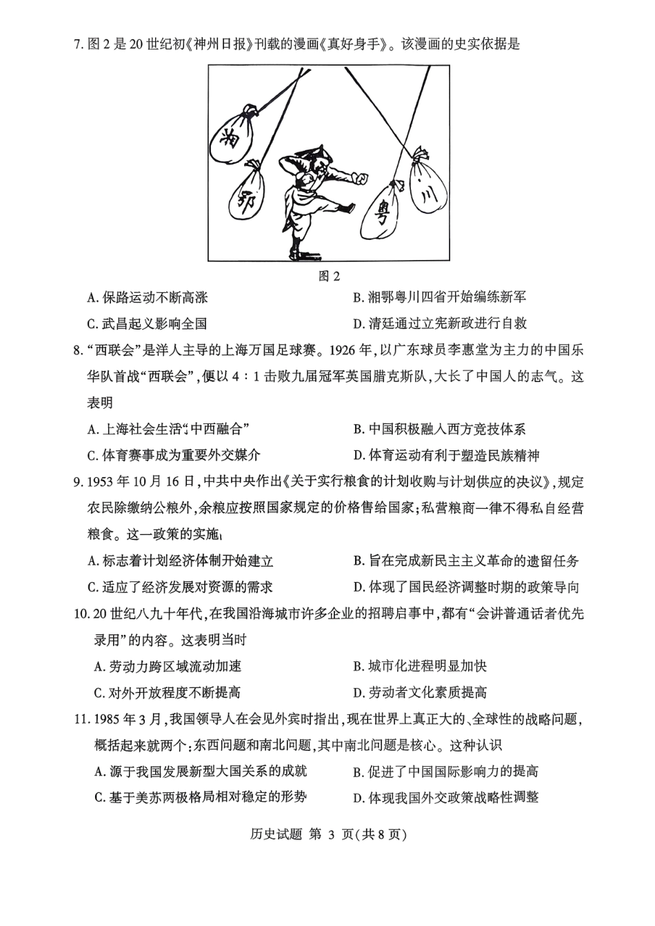 历史试卷-山东省临沂市（北京时代凤凰研究院）2026届高三年级教学质量检测考试（上学期期中）.pdf_第3页
