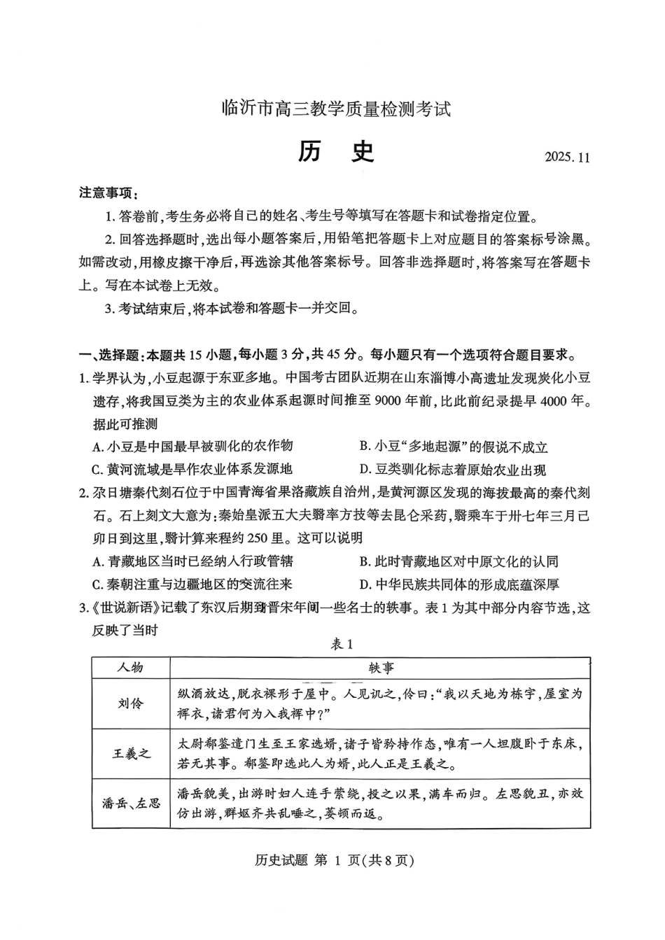 历史试卷(清晰版)-山东省临沂市（北京时代凤凰研究院）2026届高三年级教学质量检测考试（上学期期中）.pdf_第1页