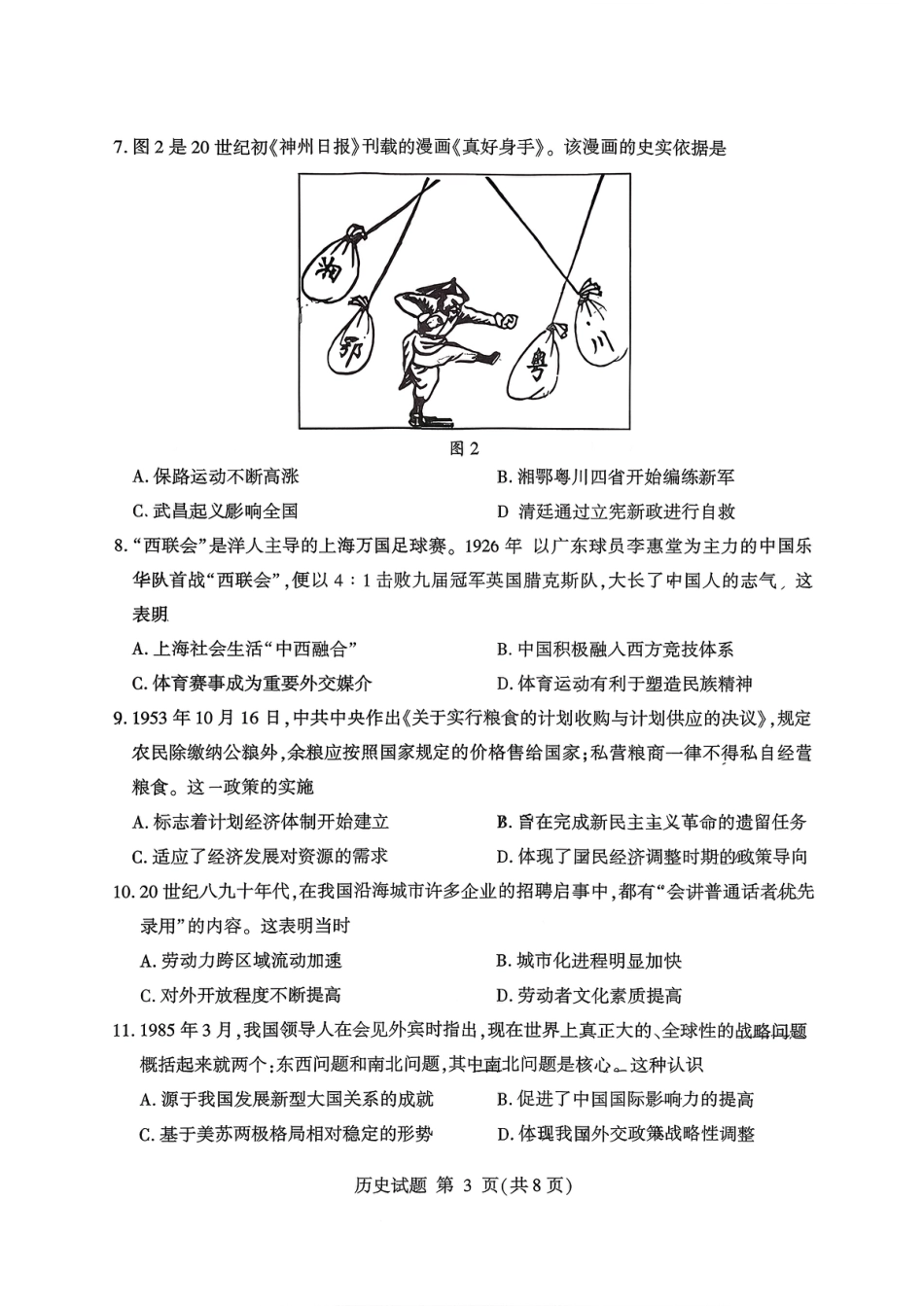 历史试卷(清晰版)-山东省临沂市（北京时代凤凰研究院）2026届高三年级教学质量检测考试（上学期期中）.pdf_第3页