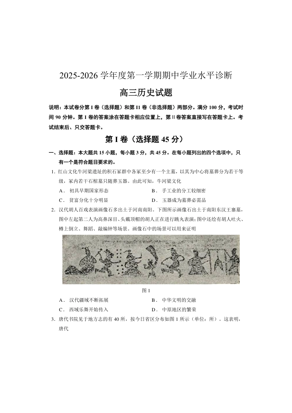 2025—2026学年度第一学期期中学业水平诊断历史.pdf_第1页