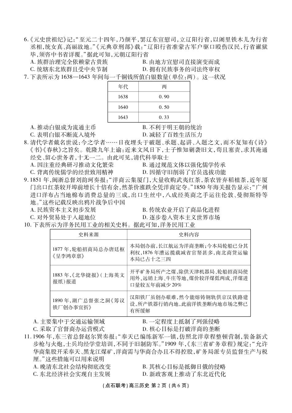 点石联考2025—2026学年度上学期高三年级11月份联合考试历史.pdf_第2页