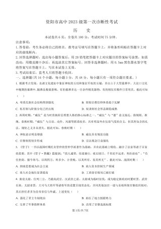 资阳市高中2023级第一次诊断性考试历史.pdf